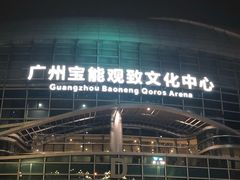 -宝能国际体育演艺中心