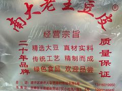 -老王豆皮