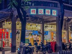 -西关明记肠粉(荔枝湾店)