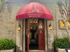 -藏红花·西班牙餐厅(北京五道营店)