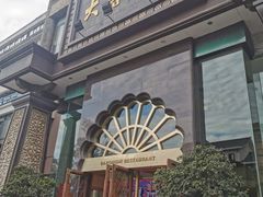 门面-大蓉和(一品天下店)
