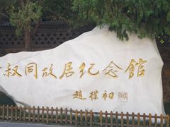 -李叔同故居纪念馆