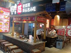 -怪噜范·老贵阳街头名小吃(鸿通城店)