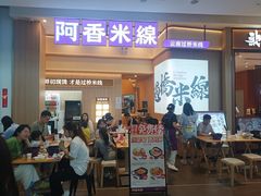 -阿香米线(深业上城店)