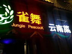-雀舞·私食(凯德店)
