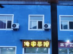 -俺家菜馆(百里峡店)