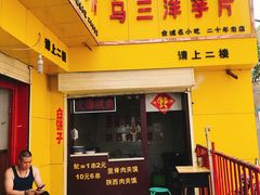 -马三洋芋片(兰州总店)