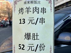 -南来顺饭庄·清真(南菜园店)