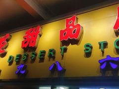 门面-百花传统甜品店(原址店)