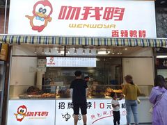 吻我鸭香辣鸭脖-江大后街