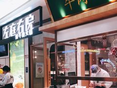 门面-左庭右院鲜牛肉火锅(浦江欢乐颂店)