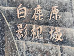 -白鹿原影视城