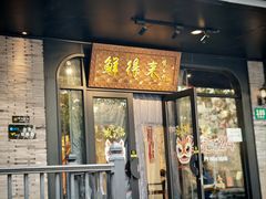 -鲜得来排骨年糕(即墨路店)