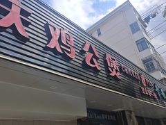 -重庆鸡公煲·青锅花椒鱼(牡丹江路店)