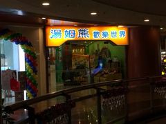 iphone_upload_pic-汤姆熊欢乐世界·史莱姆怪兽(正大店)
