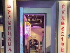 -鑫震源·苏式大虾生煎(山塘街店)