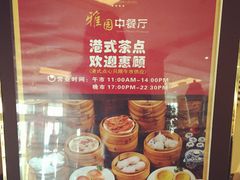 -维多利亚大酒店·雅园中餐厅
