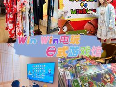 -Win Win电玩·日式の游戏馆