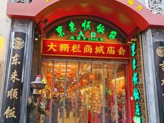 -北京前门大栅栏