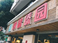 门面-呐咪傣园·云南菜(石厦店)