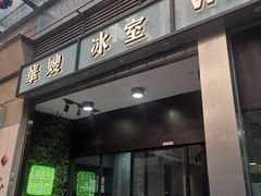 -华嫂冰室(尖沙咀店)