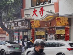 -大哥餐厅(西城花园店)