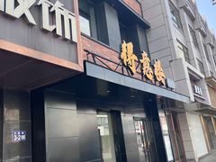 -得意楼蒸菜馆