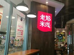-老妈米线(港龙店)