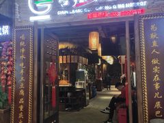 门面-唇辣号重庆老火锅(燕郊鑫乐汇店)