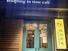 -雕刻时光咖啡馆(南院门店)