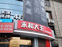门面-永和大王(长寿路店)