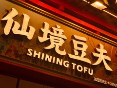 -仙境豆夫(步行街旗舰店)