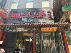 -四季民福烤鸭店(王府井东安门店)