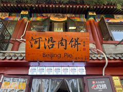 -河沿肉饼Beijing Pie(东华门店)