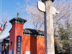 -北京石刻艺术博物馆(五塔寺)