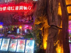 -茅台镇网红溶洞餐厅·茅帮菜馆
