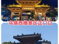 -乌镇西栅景区