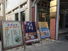 门面-东苑餐厅(厦门大学店)
