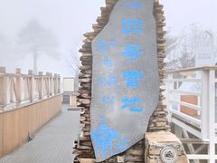 -海螺沟风景区