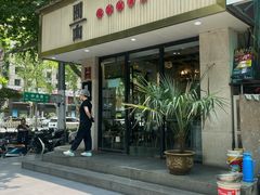 -囿面传统制面馆(中央路店)