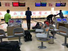 -五台山·保龄球馆