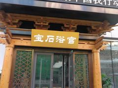 -天源宝石浴宫(和平店)