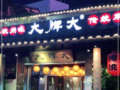 门面-大牌大·传统杭帮菜(湖滨店)