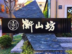 -徐家汇源景区-衡山坊