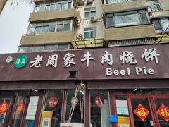 -穆得·老周家牛肉烧饼(普利街店)