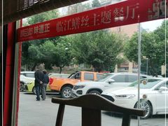 -乐山第一家临江鳝丝(茶坊路店)