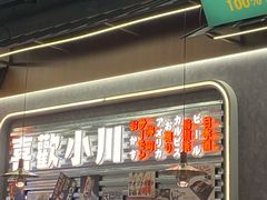 -小川洋风料理(大悦城店)