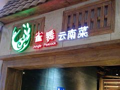 -雀舞云南菜(天津天河城购物中心店)
