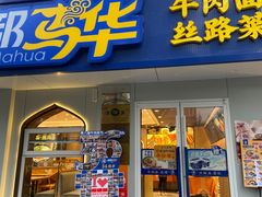 -西部马华清真兰州牛肉面·烧烤夜市(关东店)