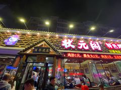 门面-状元阁烧烤(新华路总店)